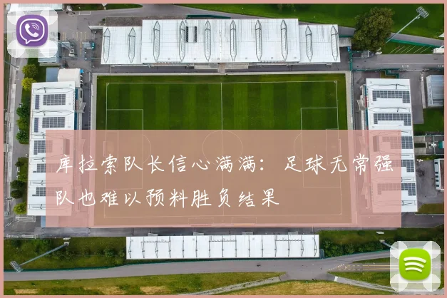 库拉索队长信心满满：足球无常强队也难以预料胜负结果