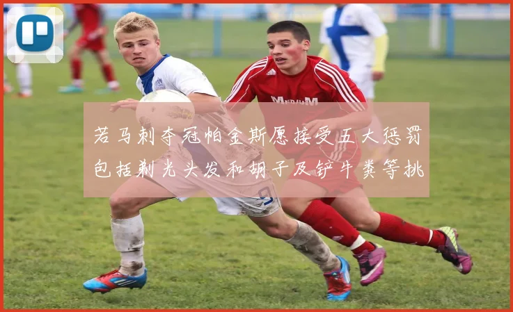 若马刺夺冠帕金斯愿接受五大惩罚包括剃光头发和胡子及铲牛粪等挑战
